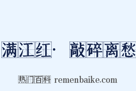 满江红·敲碎离愁是什么意思的图片